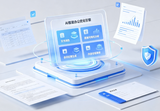 福州AI重构现代办公体系 智能优化引擎助力企业轻量化高效运营
