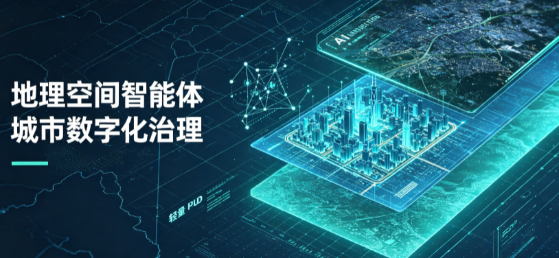 福州地理 AI 智能体 Geo 优化落地城市全域治理，多维空间驱动精细化管理