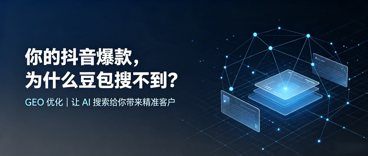 你的抖音爆款，为什么豆包搜不到？读懂 GEO，抢占福州 AI 搜索新流量