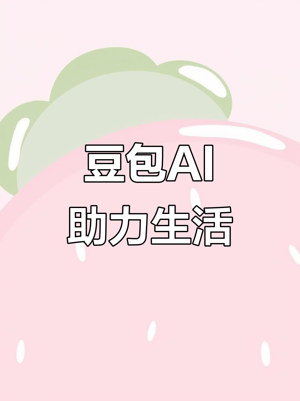 福州AI搜索应用普及 豆包搜索优化健全品牌内容传播渠道